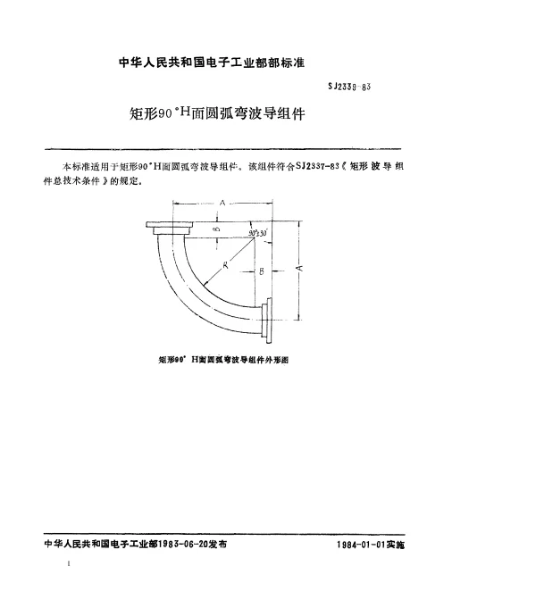 SJ 2339-1983 矩形90°H面圆弧弯波导组件