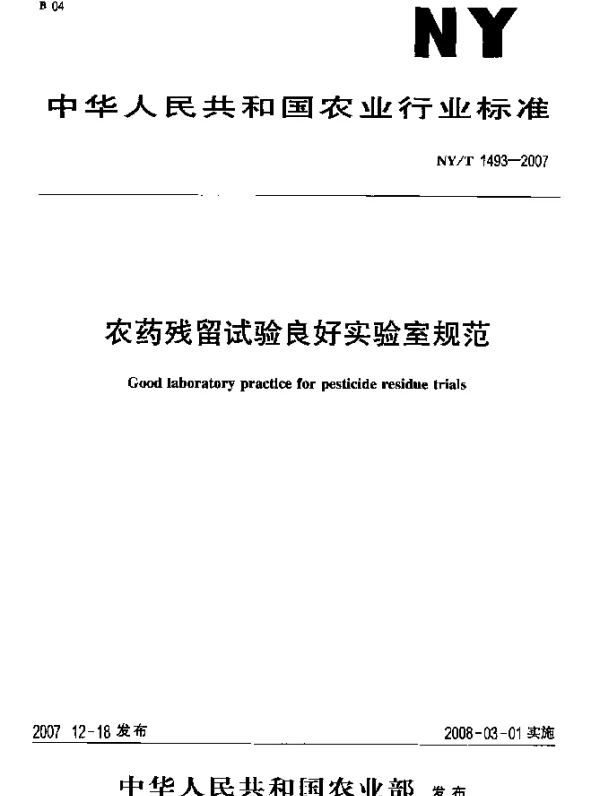 NYT 1493-2007 农药残留试验良好实验室规范