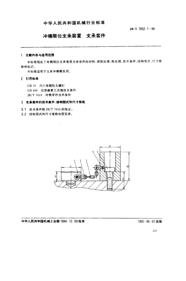 JBT 7652.1-1994 冲模限位支承装置 支承套件