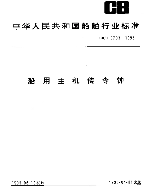 CBT 3703-1995 船用主机传令钟