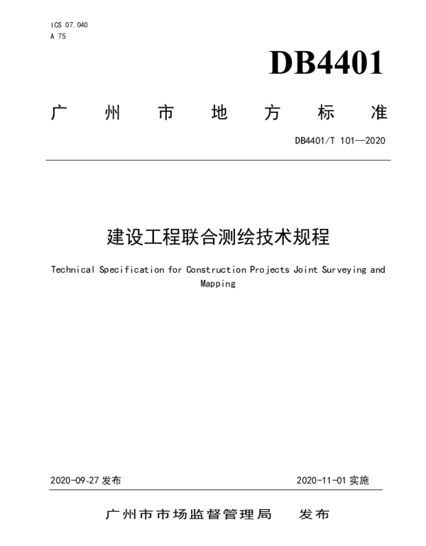 DB4401T 101—2020 建设工程联合测绘技术规程