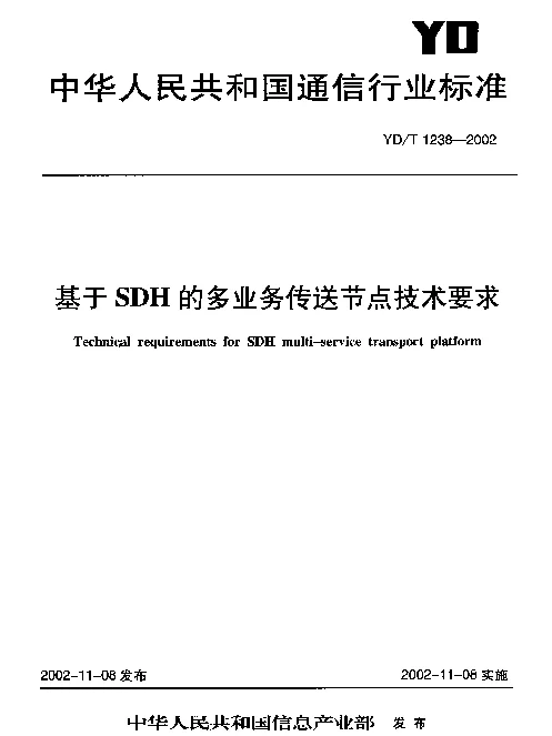 YDT 1238-2002 基于SDH 的多业务传送节点技术要求