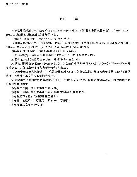 SHT 0025-1999 防锈油盐水浸渍试验法