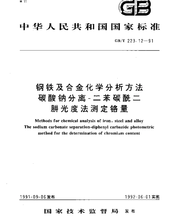 GBT 223.12-1991 钢铁及合金化学分析方法 碳酸钠分离-二苯碳酰二肼光度法测定铬量