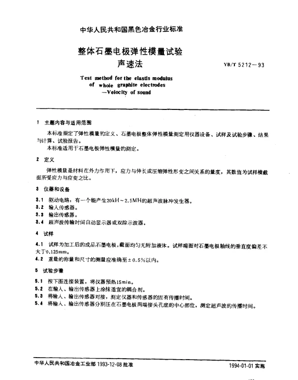 YBT 5212-1993 整体石墨电极弹性模具试验声速法