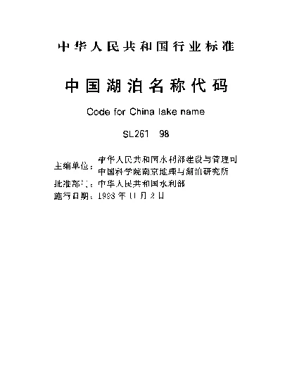 SL 261-1998 中国湖泊名称代码