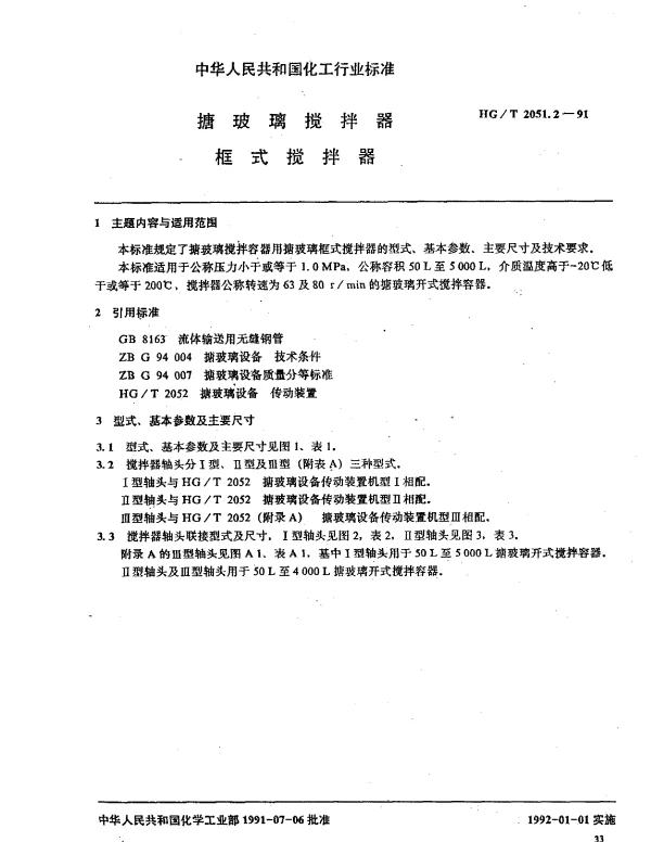 HGT 2051.2-1991 搪玻璃搅拌器 框式搅拌器