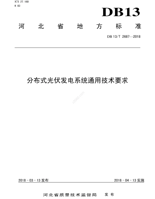 DB13T2687-2018分布式光伏发电系统通用技术要求
