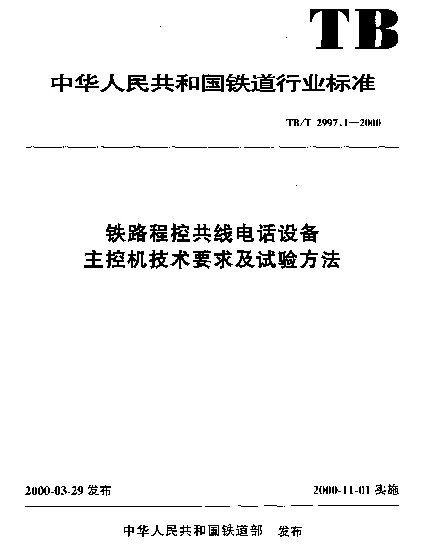 TBT 2997.1-2000 铁路程控共线电话设备主控机技术要求及试验方法