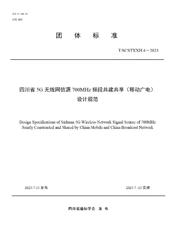TSCSTXXH 4-2023 四川省5G无线网信源700MHz频段共建共享（移动广电）设计规范