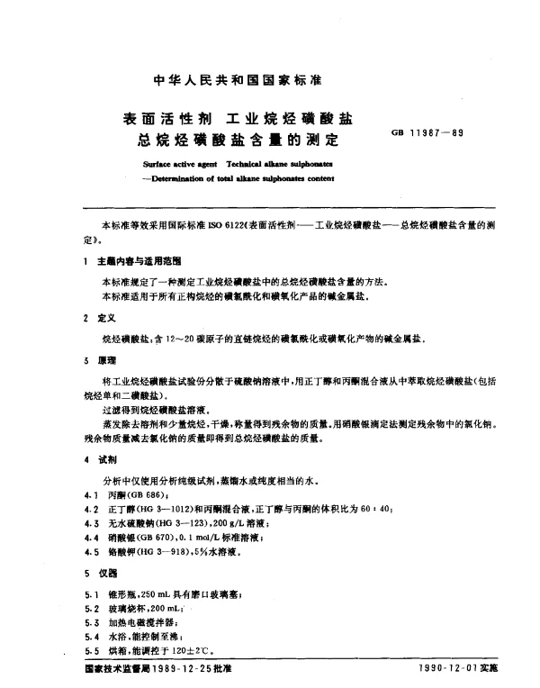 GB 11987-1989 表面活性剂 工业烷烃磺酸盐 总烷烃磺酸盐含量的测定