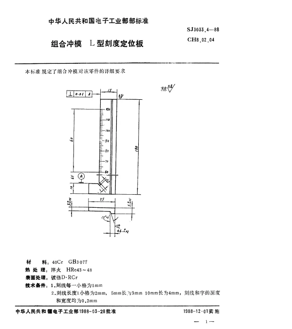 SJ 3033.4-1988 组合冲模.L型刻度定位板