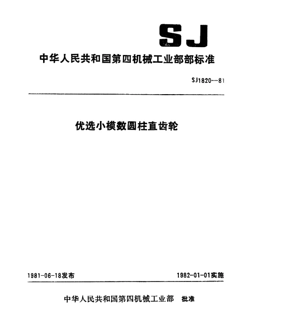 SJ 1820-1981 优选小模数圆柱直齿轮
