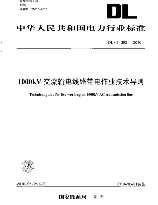 DLT 392-2010 1000kV交流输电线路带电作业技术导则
