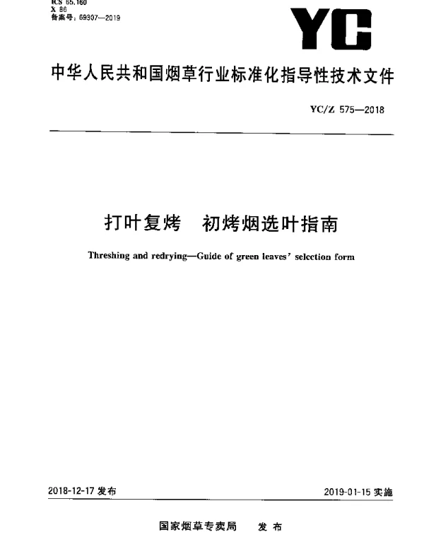YCZ 575-2018 打叶复烤 初烤烟选叶指南