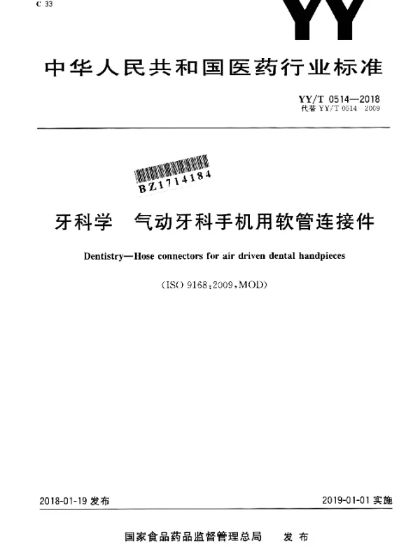YYT 0514-2018 牙科学 气动牙科手机用软管连接件