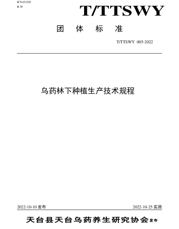 TTTSWY 005-2022 乌药林下种植生产技术规程