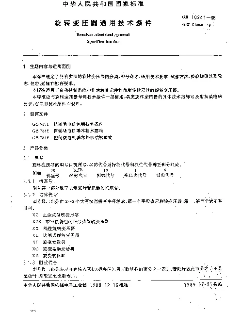 GB 10241-1988 旋转变压器通用技术条件