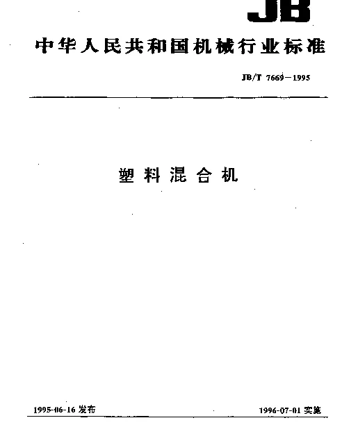 JBT 7669-1995 塑料混合机