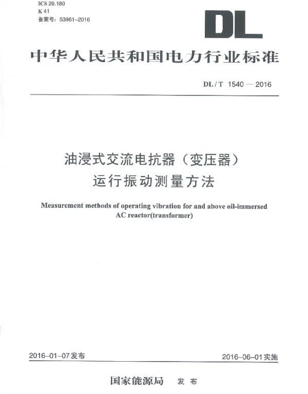 DLT 1540-2016 油浸式交流电抗器（变压器）运行振动测量方法