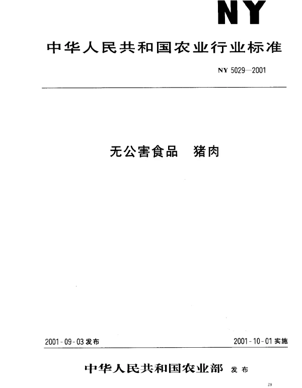 NY 5029-2001 无公害食品 猪肉