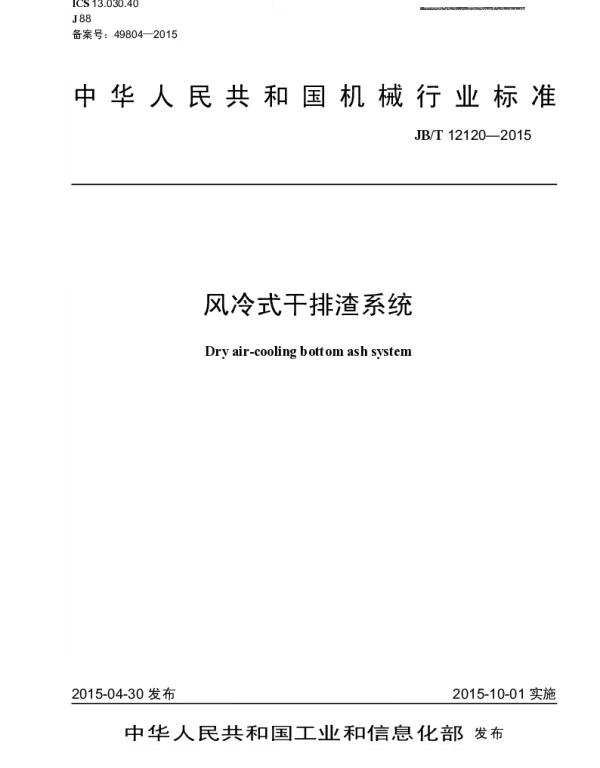 JBT 12120-2015 风冷式干排渣系统