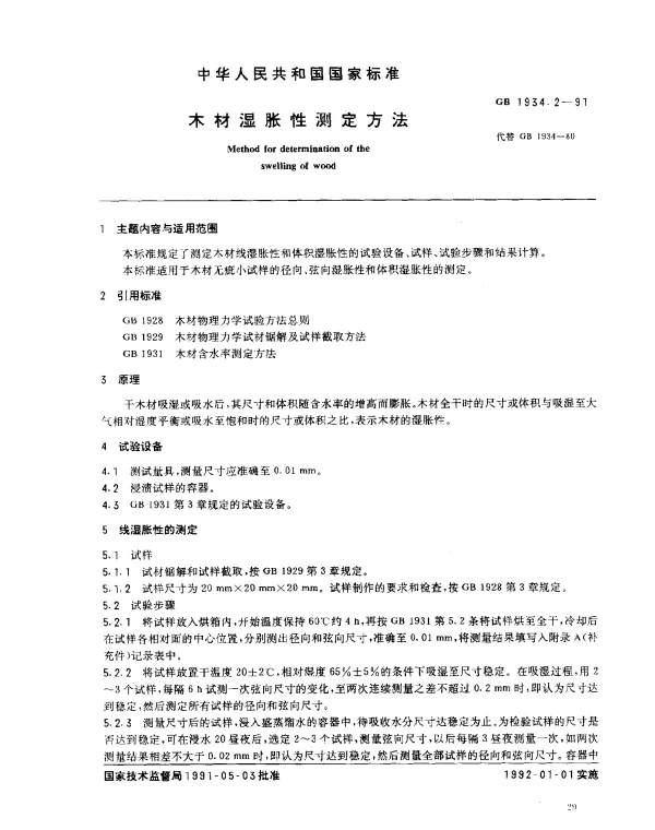 GB 1934.2-1991 木材湿胀性测定方法
