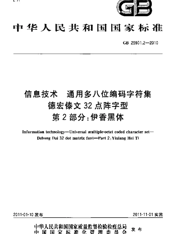 GB 25901.2-2010 信息技术 通用多八位编码字符集 德宏傣文32点阵字型 第2部分：伊香黑体