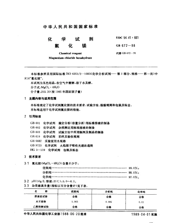 GB 672-1988 化学试剂 氯化镁