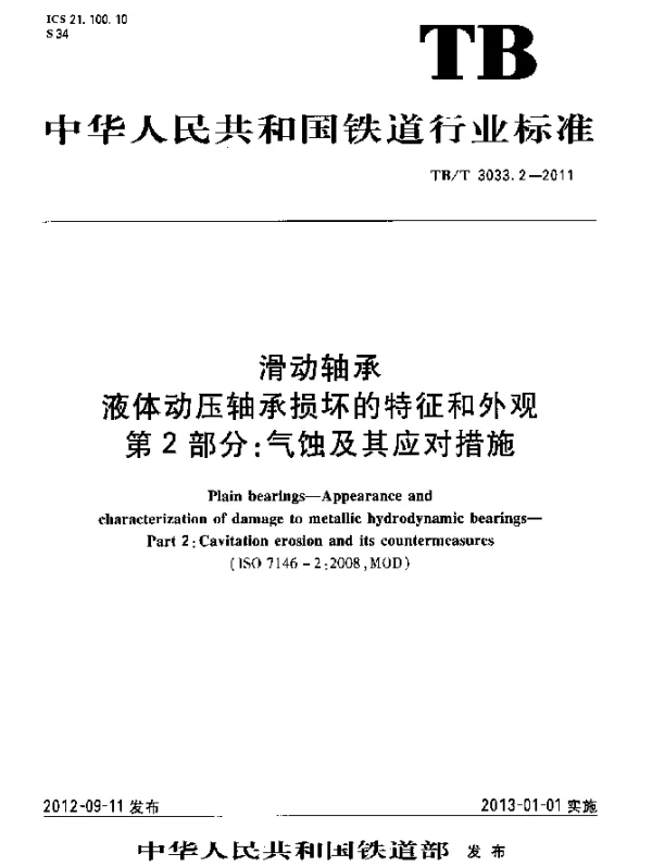 TBT 3033.2-2011 滑动轴承 液体动压轴承损坏的特征和外观 第2部分：气蚀及其应对措施