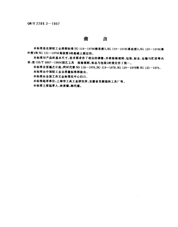 QBT 2289.2-1997 园艺工具.桑剪
