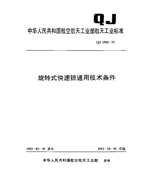 QJ 2500-1993 旋转式快速锁通用技术条件