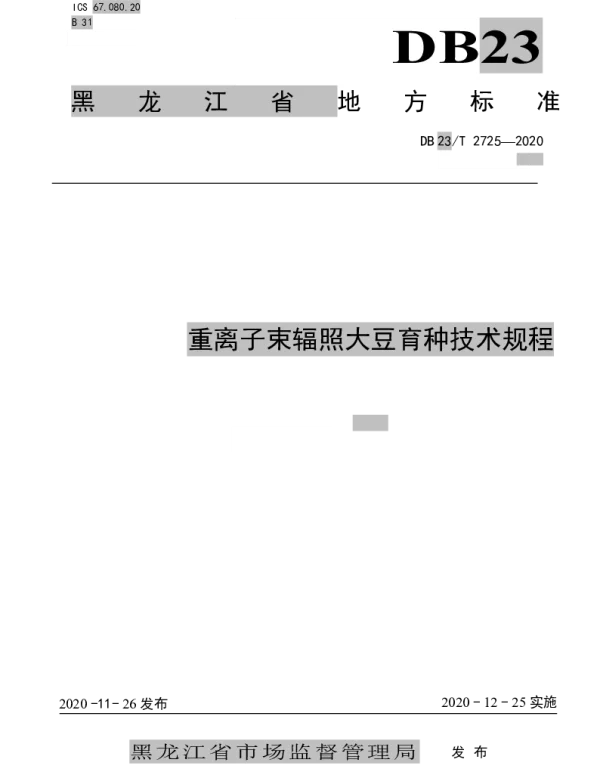 DB23T 2725—2020 重离子辐射大豆育种技术规程