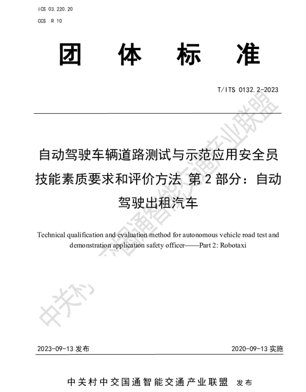 TITS 0132.2-2023 自动驾驶车辆道路测试与示范应用安全员 技能素质要求和评价方法 第 