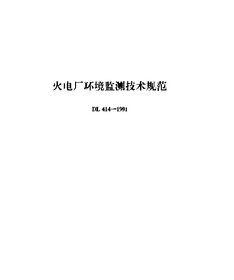 DL 414-1991 火电厂环境监测技术规范