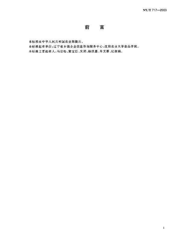 NYT 717-2003 胡萝卜贮藏与运输