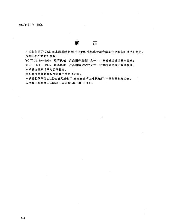 YCT 11.9-1996 烟草机械 产品图样及设计文件计算机辅助设计总则