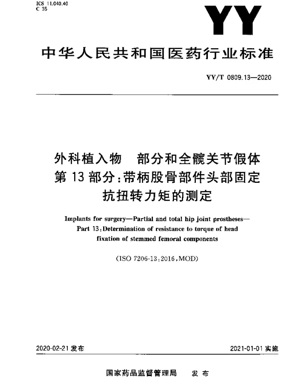 YYT 0809.13-2020 外科植入物 部分和全髋关节假体 第13部分：带柄股骨部件头部固定抗扭转力矩的测定