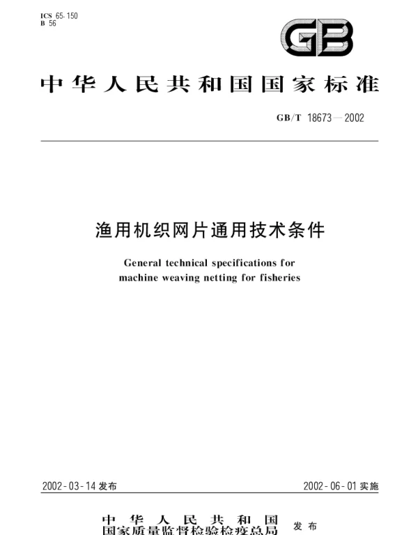 GBT 18673-2002 渔用机织网片通用技术条件
