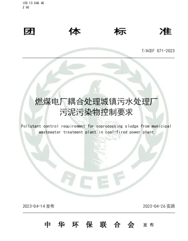 TACEF 071-2023 燃煤电厂耦合处理城镇污水处理厂污泥污染物控制要求
