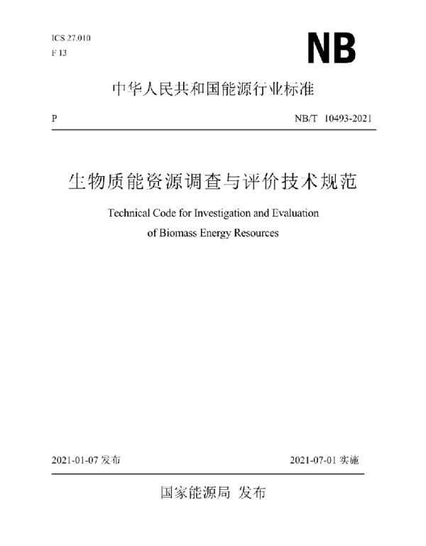 NBT 10493-2021 生物质能资源调查与评价技术规范