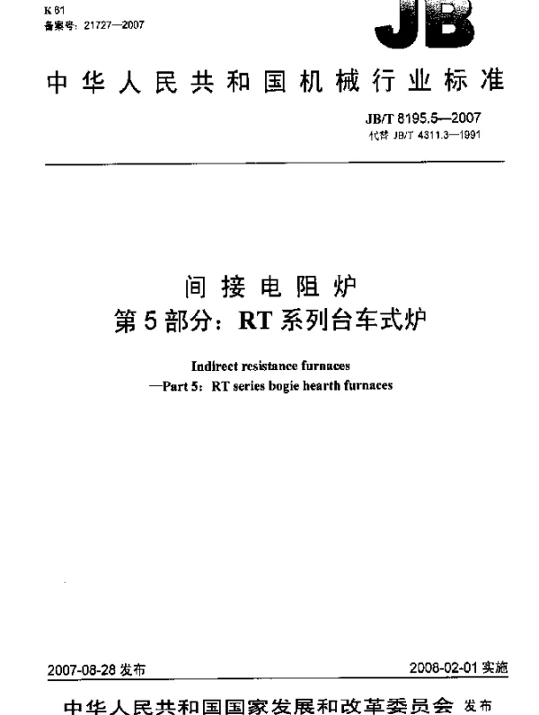JBT 8195.5-2007 间接电阻炉.第5部分：RT系列台车式炉