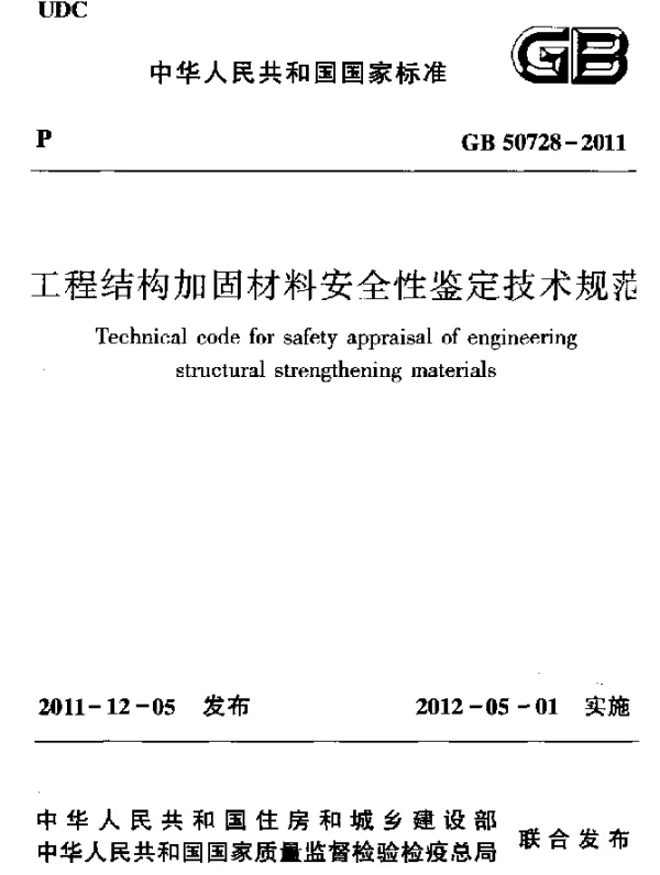 GB 50728-2011 工程结构加固材料安全性鉴定技术规范