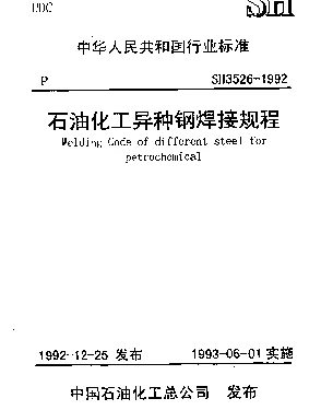 SH 3526-1992 石油化工异种钢焊接规程