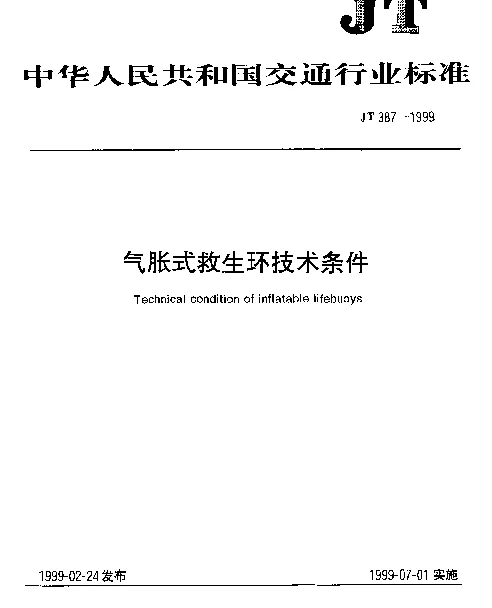 JT 387-1999 气胀式救生环技术条件