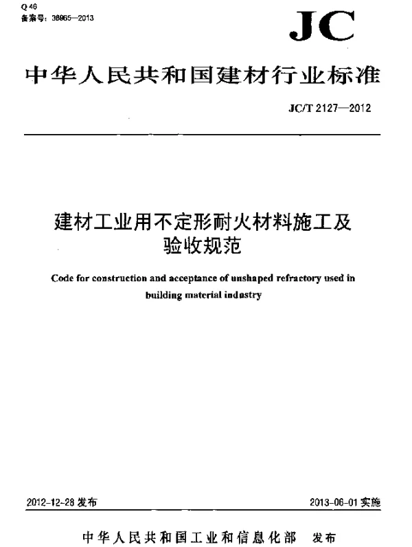 JCT 2127-2012 建材工业用不定形耐火材料施工及验收规范