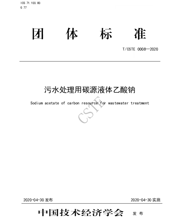 TCSTE 0008-2020 污水处理用碳源液体乙酸钠