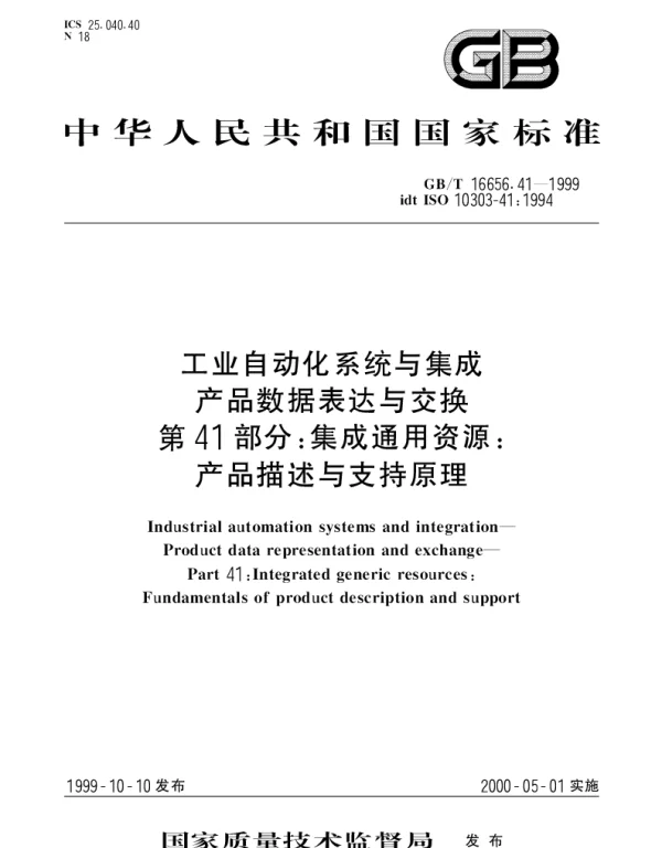 GBT 16656.41-1999 工业自动化系统与集成  产品数据表达和交换  第41部分;集成通用资源： 产品描述与支持原理
