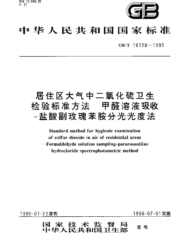 GBT 16128-1995 居住区大气中二氧化硫卫生检验标准方法 甲醛溶液吸收-盐酸副玫瑰苯胺分光光度法