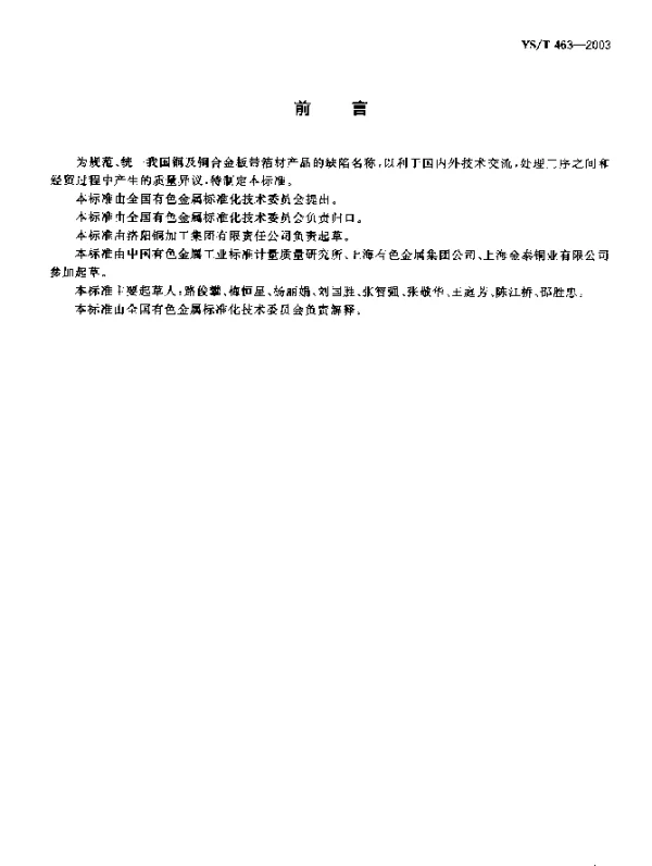 YST 463-2003 铜及铜合金板带箔材产品缺陷